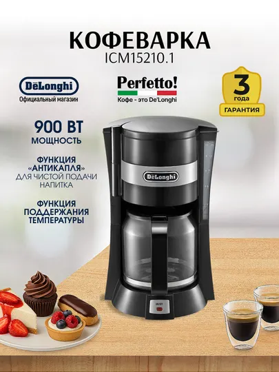 Кофеварка капельная De'Longhi ICM15210.1, 900 Вт, 1,25 л, до 10 чашек