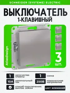 Выключатель одноклавишный Шнайдер Systeme Electric AtlasDesign, Алюминий, схема 1, 10АХ, механизм, ATN000311 (3 штуки)
