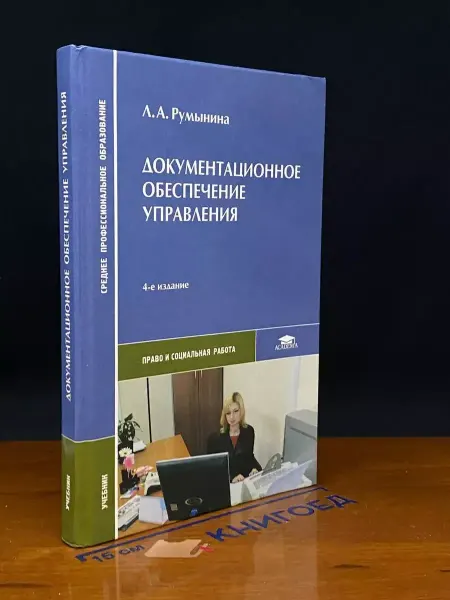 АКАДЕМИЯ Документационное обеспечение управления