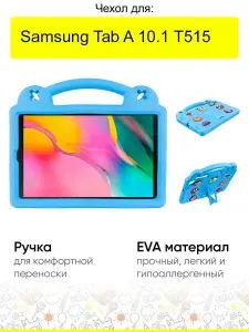 Чехол для Samsung Galaxy Tab A 10.1 T515, серия EVA