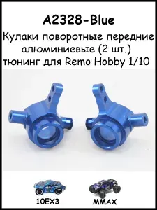 Поворотные кулаки алюминиевые синие для Remo Hobby 1/10 (Mmax, EX3)