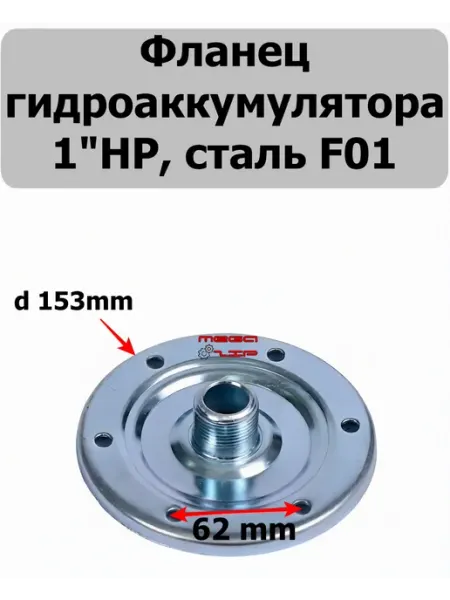Кама 10 Фланец для гидроаккумулятора 1"НР, сталь F01