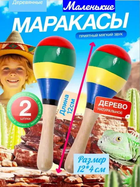 Комплект из двух маракасов Маракасы музыкальные