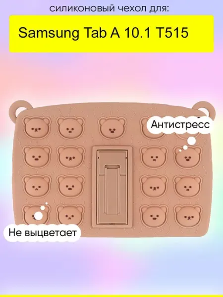 КейсБерри. Чехол для Samsung Galaxy Tab A 10.1 T515, серия Pop it