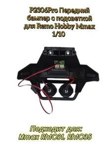 P2306Pro Бампер передний для Remo Hobby Mmax 1/10 из пластика с подсветкой