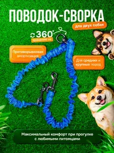Сворка поводок для двух собак