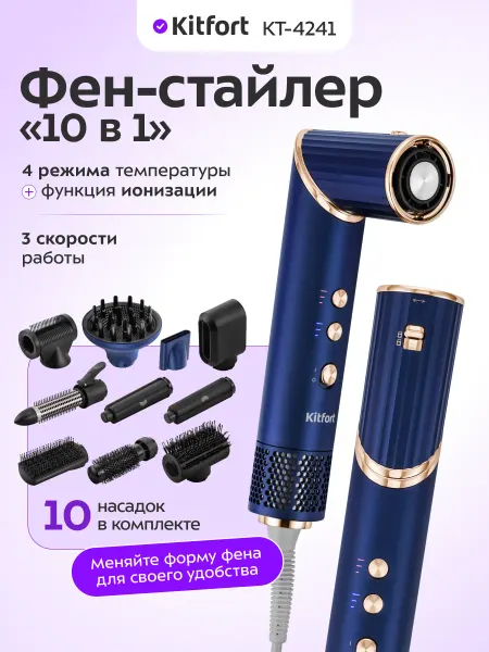Kitfort Фен стайлер фен для волос профессиональный 10 в 1 КТ-4241