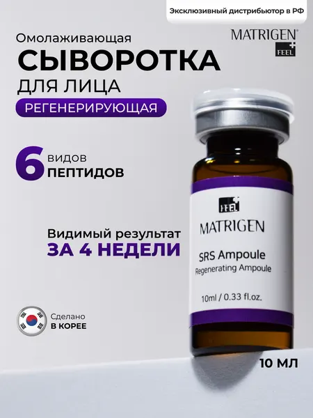 Сыворотка для лица Matrigen SRS Regenerating 1*10 омолаживающая под мезороллер / дермапен, 1 ампула х 10 мл