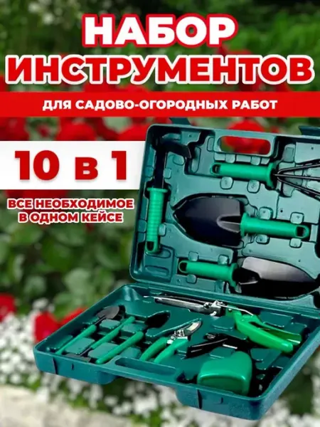 RuMir Набор инструментов для сада 10 в 1