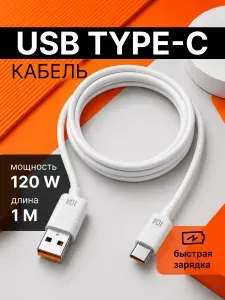 Кабель USB - Type-C 1 метр 10А белый / быстрая зарядка