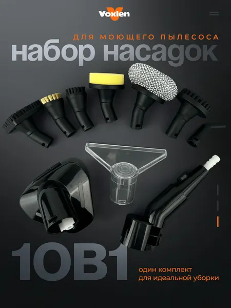 Набор насадок для моющего пылесоса с паром Voxlen 10 в 1 для отпаривания, уборки кухни, санузлов и труднодоступных мест
