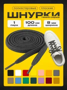 Шнурки темно-серые 100 см 1 пара