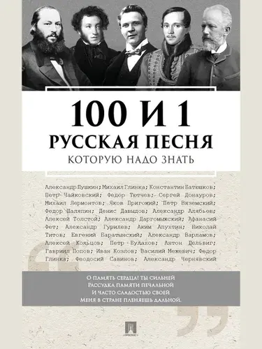 100 и 1 русская песня, которую надо знать. Песенник русских народных песен. Бутромеев В.П. | Бутромеев Владимир Петрович