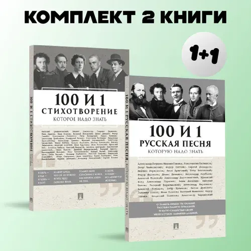 100 и 1 русская песня + стихотворения, которые надо знать. Комплект. | Бутромеев Владимир Петрович