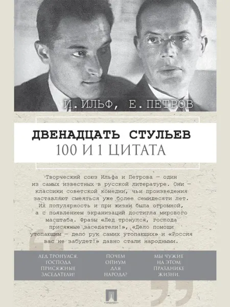 ПРОСПЕКТ Двенадцать стульев. 100 и 1 цитата