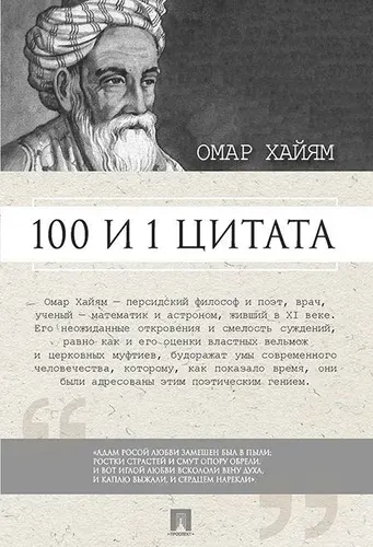 100 и 1 цитата. Омар Хайям. | Ильичев Сергей Ильич, Хайам Омар