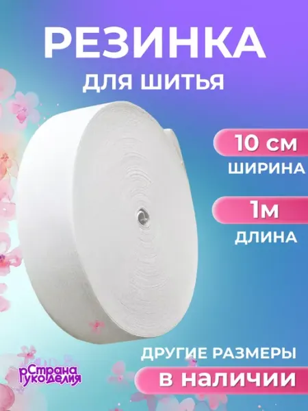 Страна Рукоделия Резинка бельевая для шитья и рукоделия широкая 100 мм 1 м