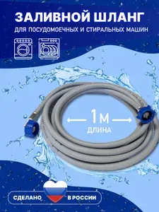 Шланг Заливной для стиральной и посудомоечной машины 1 метр 100см. Наливной Универсальный