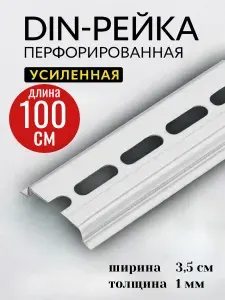 DIN-рейка монтажная, перфорированная, оцинкованная 100 см. ( 100см , 1000 мм , 1 метр )