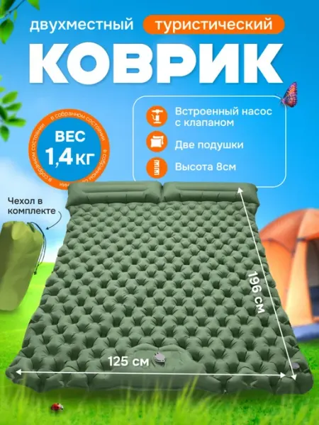 Матрас самонадувающийся коврик двухместный
