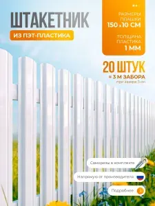 Штакетник пластиковый для забора БЕЛЫЙ 1500*100*1 мм., комплект 20 штук