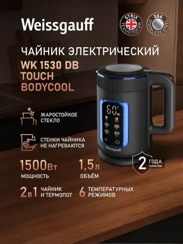 Weissgauff Электрический чайник WK 1530 Db Touch BodyCool, Объём 1,5 литра, Диапазон температур от 40 до 100 °C, Отображение температуры, Функция автоподогрева, Двухстенная конструкция с защитой от нагревания, Сенсорное управление, Защита от перегрева, прозрачный, черный