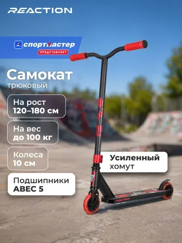 Самокат Reaction Stunt 1.2 alt, 100 мм