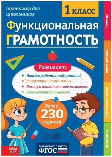 Тренажёр "Функциональная грамотность. 1 класс", книжка с заданиями для детей, рабочая тетрадь, развиваем логику, внимание, концентрацию и мышление, 100 стр., 6+