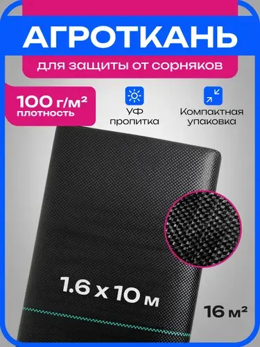 Спантар Агроткань от сорняков 1,6x10 м, 100 г м2