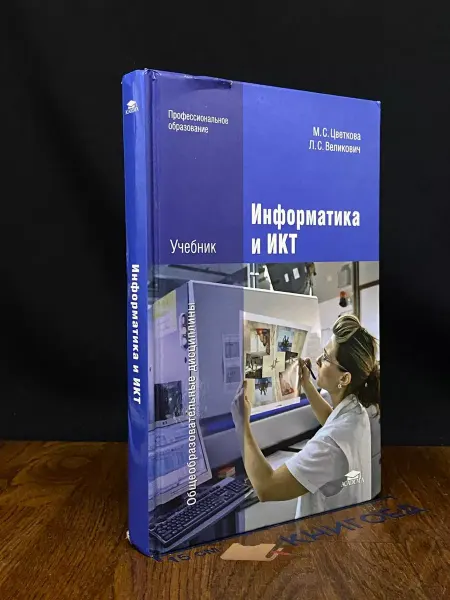 АКАДЕМИЯ Информатика и ИКТ. Учебник