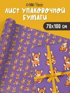Упаковочная бумага, глянцевая 1 лист, 70 х 100 см