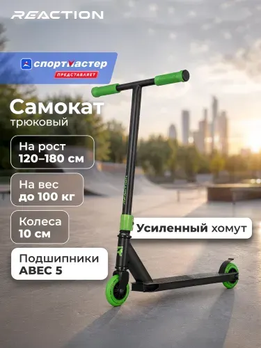 Reaction Самокат Stunt 1, 100 мм
