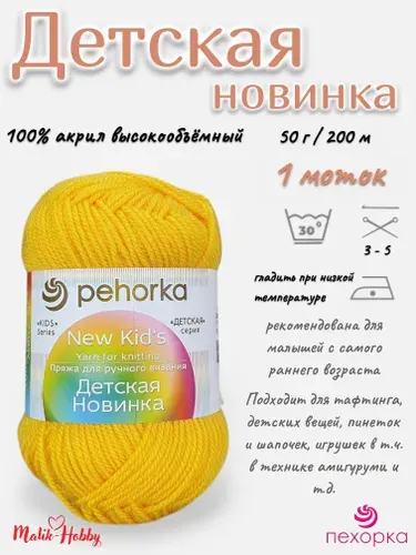 Пряжа Детская новинка Пехорка - 12 (Желток) - 1 моток, 100% акрил, (50г, 200м), нитки для ручного вязания и тафтинга