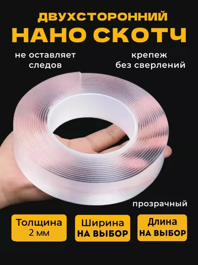 Нано скотч двухсторонний, многоразовый
