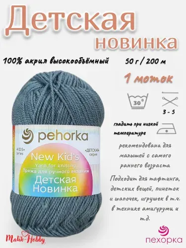 Пряжа Детская новинка Пехорка - 174 (Стальной) - 1 моток, 100% акрил, (50г, 200м), нитки для ручного вязания и тафтинга