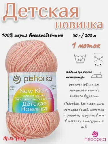 Пряжа Детская новинка Пехорка - 18 (Персик) - 1 моток, 100% акрил, (50г, 200м), нитки для ручного вязания и тафтинга