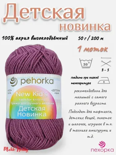 Пряжа Детская новинка Пехорка - 21 (Брусника) - 1 моток, 100% акрил, (50г, 200м), нитки для ручного вязания и тафтинга