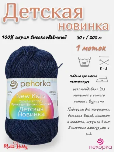 Пряжа Детская новинка Пехорка - 255 (Джинсовый) - 1 моток, 100% акрил, (50г, 200м), нитки для ручного вязания и тафтинга