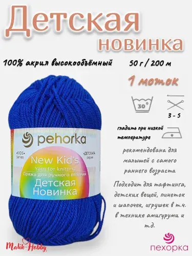 Пряжа Детская новинка Пехорка - 26 (Василек) - 1 моток, 100% акрил, (50г, 200м), нитки для ручного вязания и тафтинга