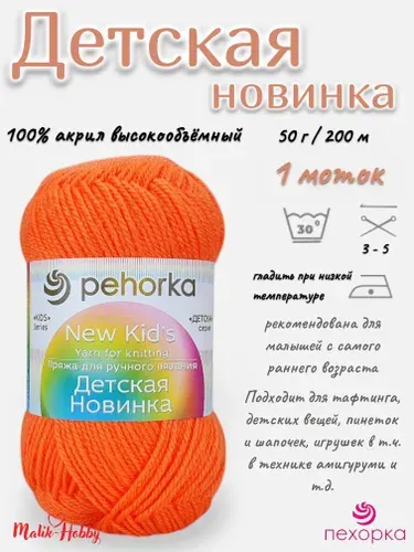 Пряжа Детская новинка Пехорка - 284 (Оранжевый) - 1 моток, 100% акрил, (50г, 200м), нитки для ручного вязания и тафтинга