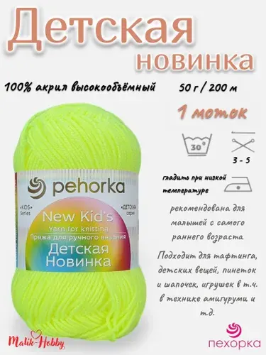 Пряжа Детская новинка Пехорка - 483 (Незрелый лимон) - 1 моток, 100% акрил, (50г, 200м), нитки для ручного вязания и тафтинга