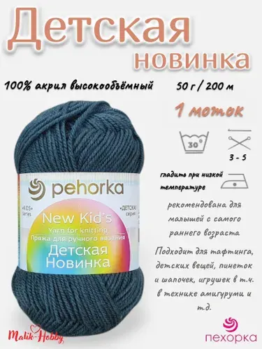 Пряжа Детская новинка Пехорка - 490 (Самшит) - 1 моток, 100% акрил, (50г, 200м), нитки для ручного вязания и тафтинга