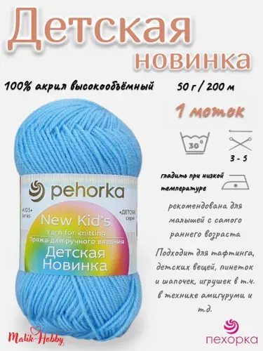 Пряжа Детская новинка Пехорка - 519 (Венерин башмачок) - 1 моток, 100% акрил, (50г, 200м), нитки для ручного вязания и тафтинга