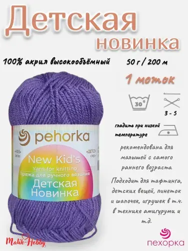 Пряжа Детская новинка Пехорка - 567 (Т.фиалка) - 1 моток, 100% акрил, (50г, 200м), нитки для ручного вязания и тафтинга