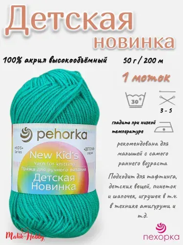 Пряжа Детская новинка Пехорка - 581 (Св.изумруд) - 1 моток, 100% акрил, (50г, 200м), нитки для ручного вязания и тафтинга