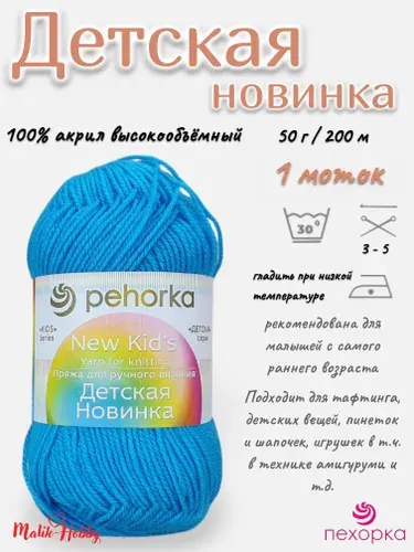 Пряжа Детская новинка Пехорка - 583 (Бирюза) - 1 моток, 100% акрил, (50г, 200м), нитки для ручного вязания и тафтинга