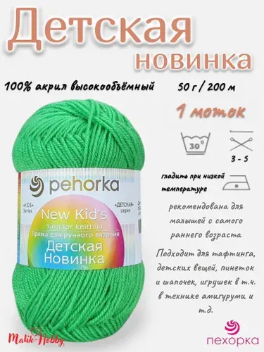 Пряжа Детская новинка Пехорка - 65 (Экзотика) - 1 моток, 100% акрил, (50г, 200м), нитки для ручного вязания и тафтинга