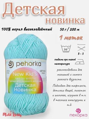 Пряжа Детская новинка Пехорка - 73 (Айсберг) - 1 моток, 100% акрил, (50г, 200м), нитки для ручного вязания и тафтинга