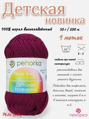 Пряжа Детская новинка Пехорка - 781 (Ягодный) - 1 моток, 100% акрил, (50г, 200м), нитки для ручного вязания и тафтинга