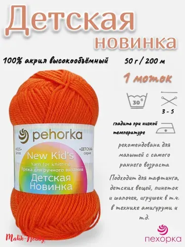 Пряжа Детская новинка Пехорка - 79 (Календула) - 1 моток, 100% акрил, (50г, 200м), нитки для ручного вязания и тафтинга